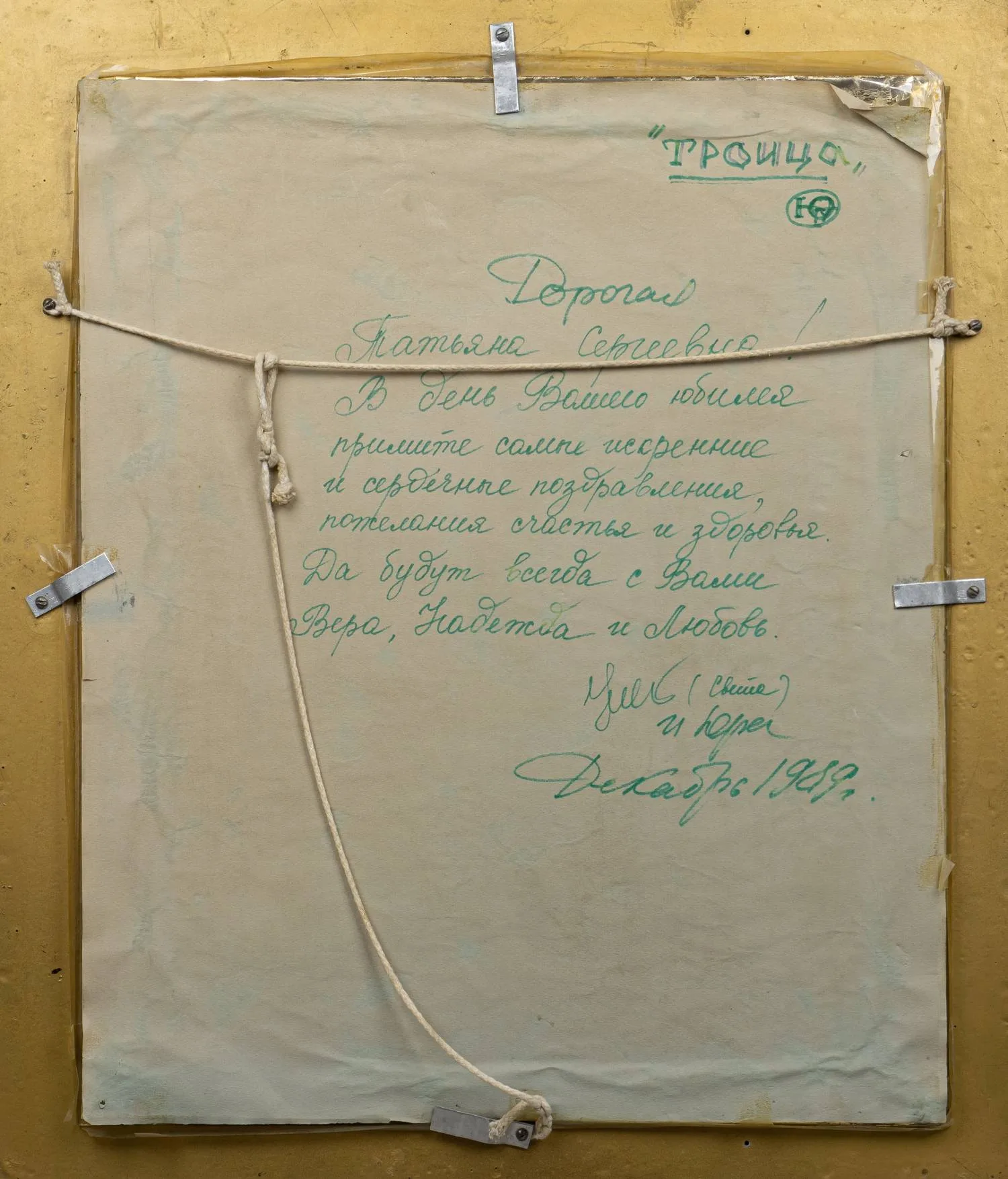 Гусев Юрий Александрович. Троица. 1989. — фото 4