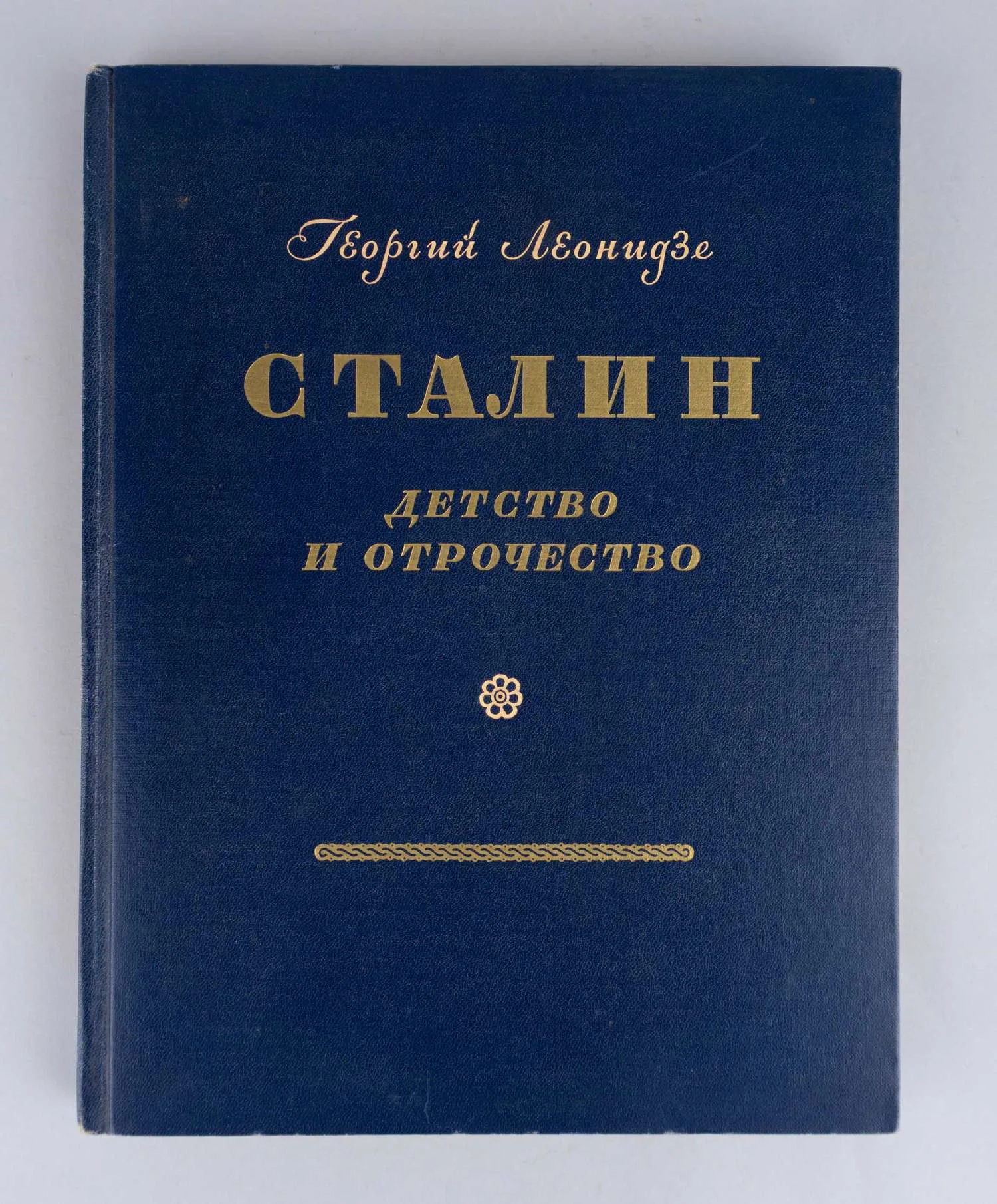 Леонидзе Г. Сталин. Детство и отрочество. Эпопея. Книга первая (М., 1946). — фото 1