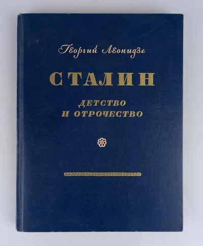 Леонидзе Г. Сталин. Детство и отрочество. Эпопея. Книга первая (М., 1946).