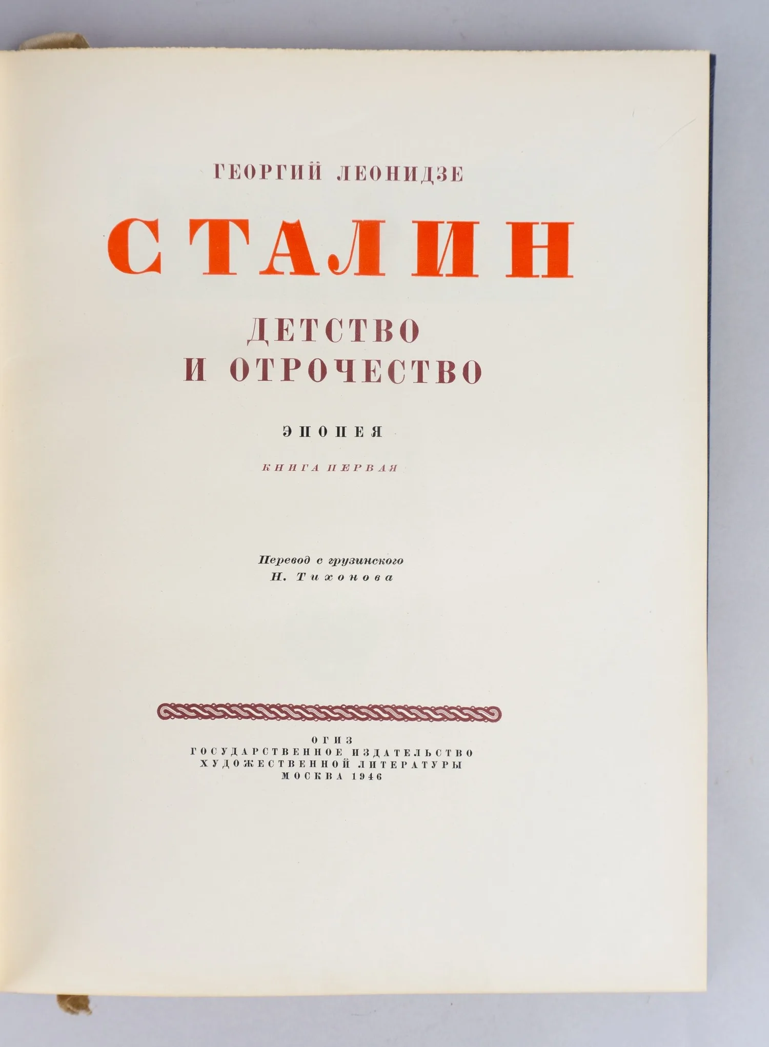 Леонидзе Г. Сталин. Детство и отрочество. Эпопея. Книга первая (М., 1946). — фото 2
