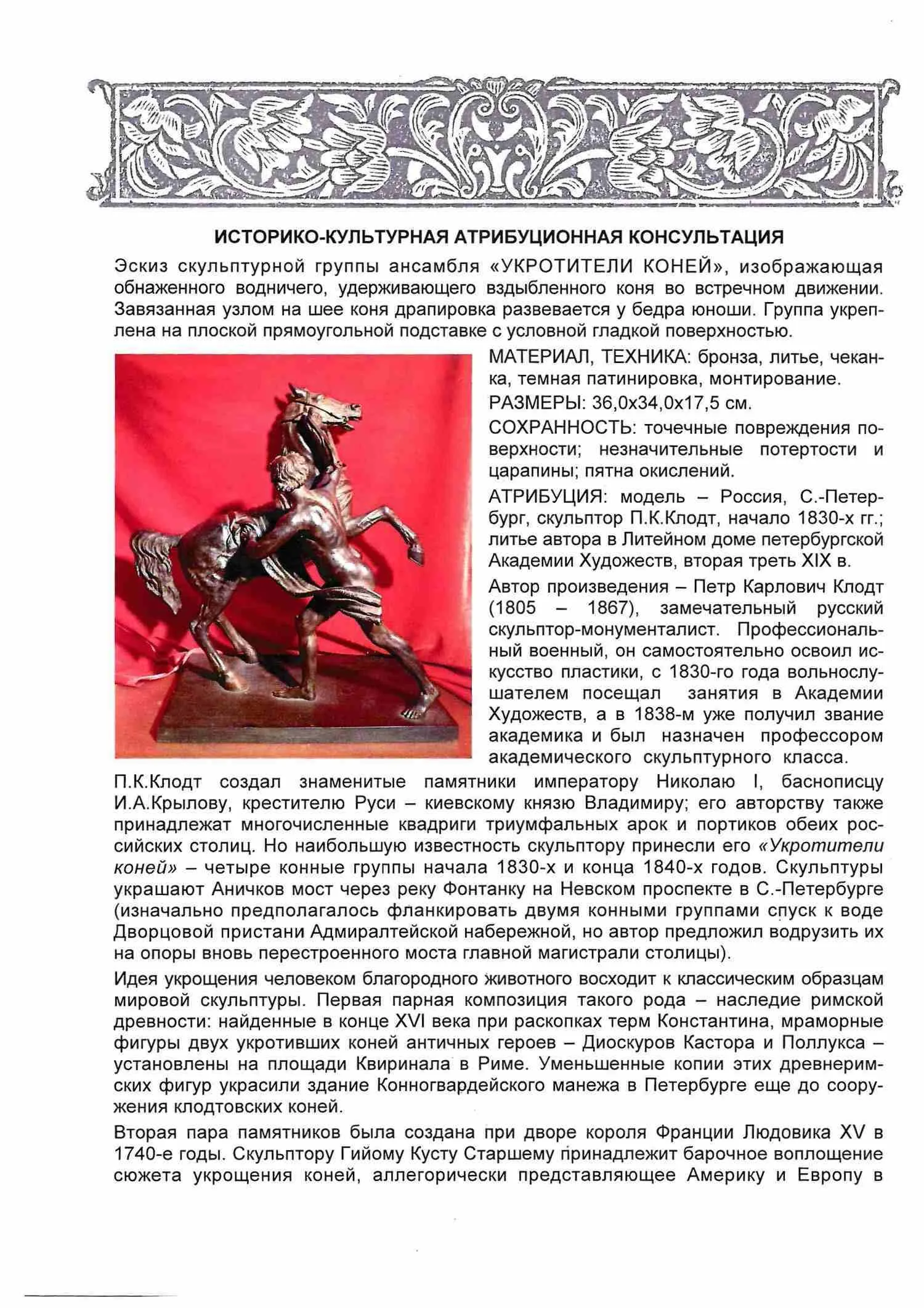 (П.К. Клодт. С экспертизой) Скульптура «Укротители коней». Россия, Санкт-Петербург, скульптор - П.К. Клодт, начало 1830-х годов ; литье автора в Литейном доме петербургской Академии Художеств, вторая треть XIX века. — фото 6