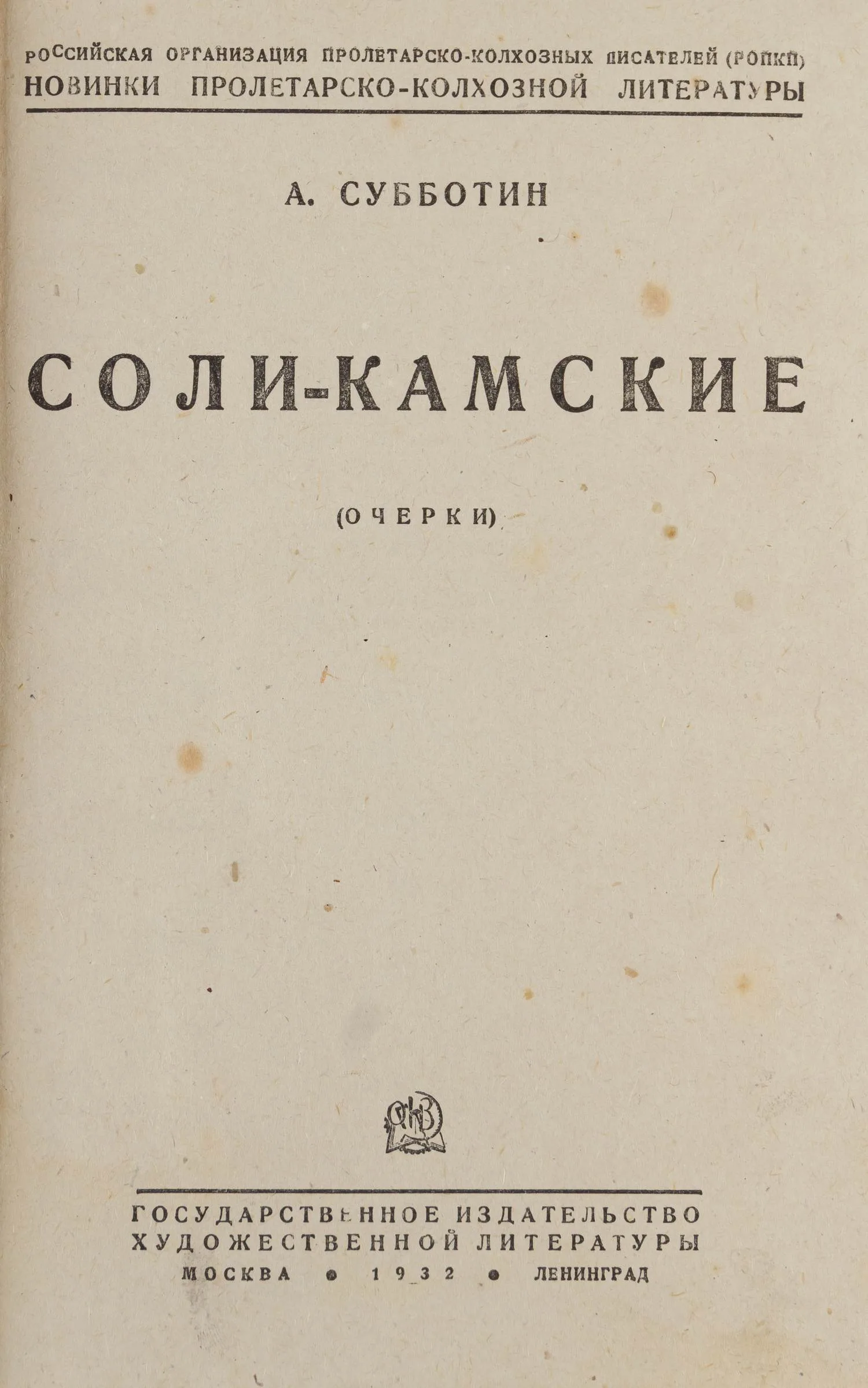 Субботин А. Соли-Камские (очерк) (М.-Л., 1932). — фото 2