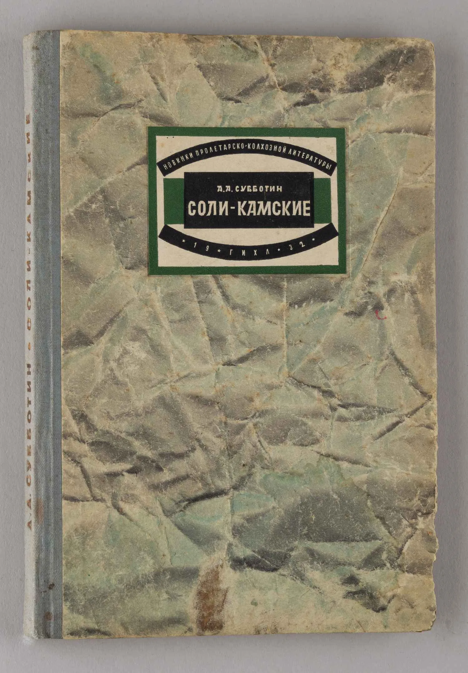 Субботин А. Соли-Камские (очерк) (М.-Л., 1932). — фото 1