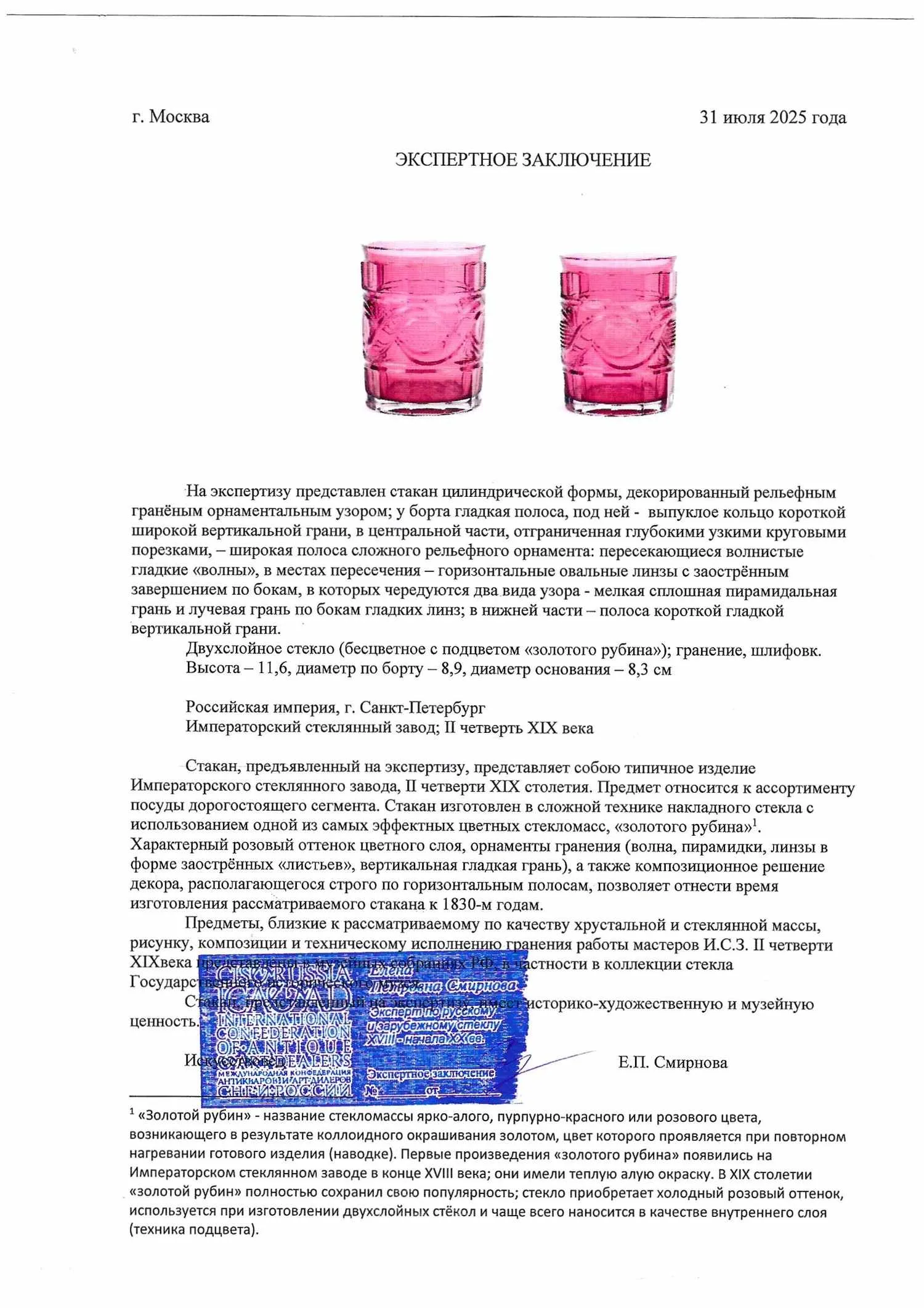 (ИСЗ. С экспертизой). Стакан «золотой рубин» с художественной гранью. Санкт-Петербург, Императорский стеклянный завод, 1830-е гг. — фото 4