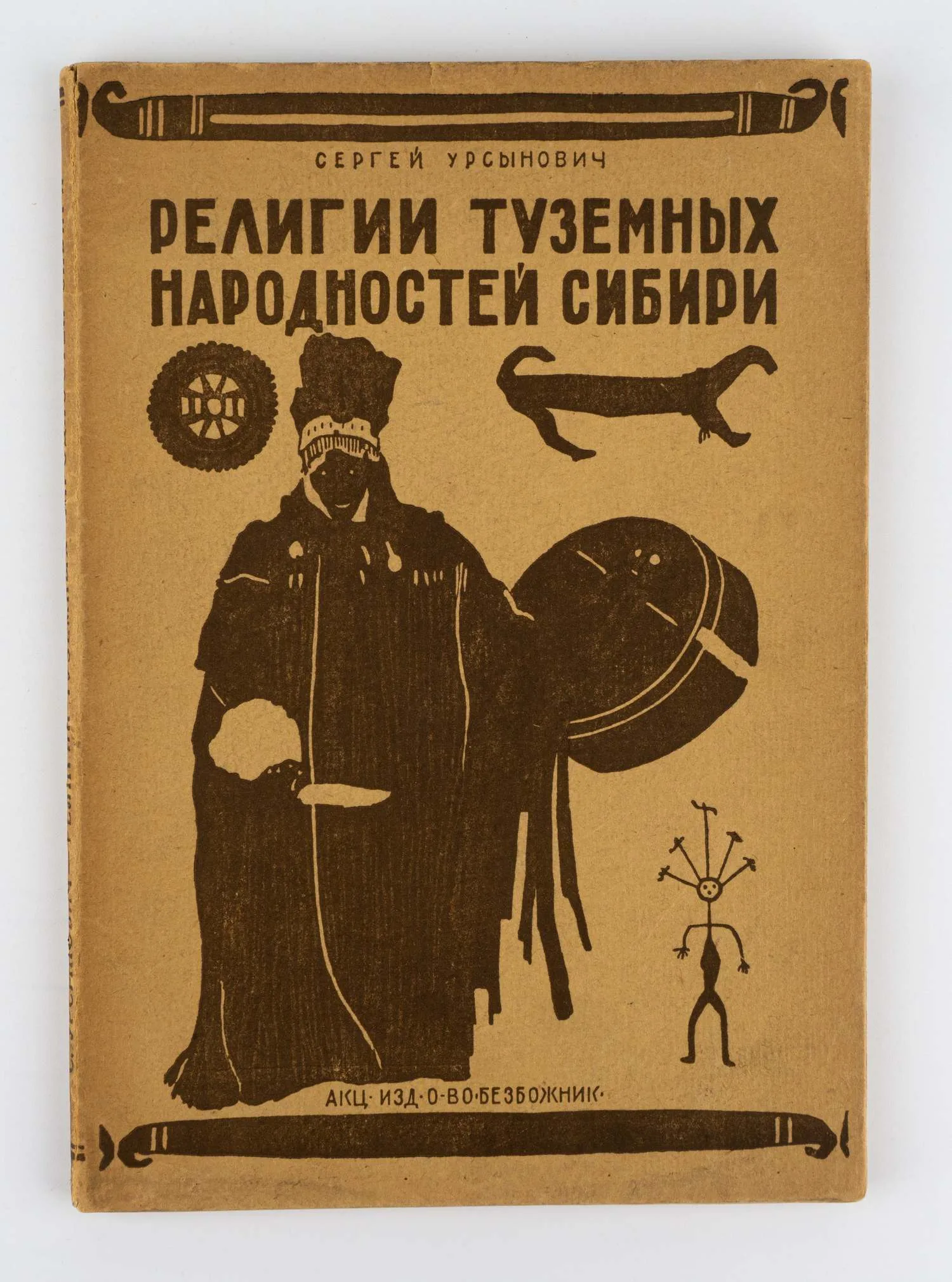 Урсынович С. Религии туземных народностей Сибири; сост. Сергей Урсынович доц. 1 Моск. гос. ун-та; Центр. сов. Союза воинствующих безбожников СССР. — фото 1
