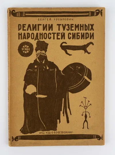 Урсынович С. Религии туземных народностей Сибири; сост. Сергей Урсынович доц. 1 Моск. гос. ун-та; Центр. сов. Союза воинствующих безбожников СССР.