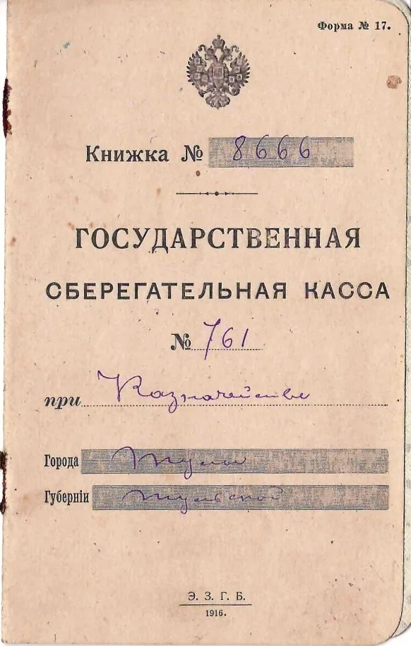 6 сберегательных книжек государственных сберегательных касс образца 1916 и 1917 годов (малый формат). — фото 6