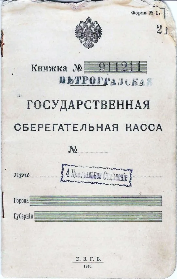 6 сберегательных книжек государственных сберегательных касс образца 1916 и 1917 годов (малый формат). — фото 1