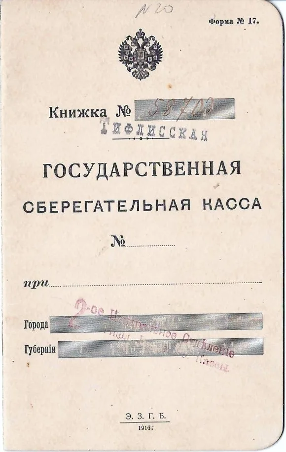6 сберегательных книжек государственных сберегательных касс образца 1916 и 1917 годов (малый формат). — фото 9
