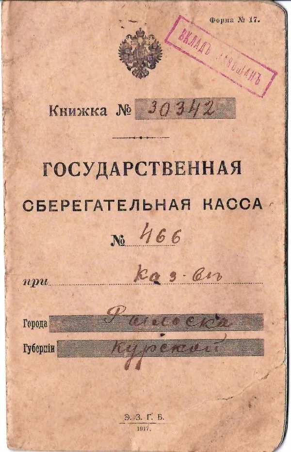 6 сберегательных книжек государственных сберегательных касс образца 1916 и 1917 годов (малый формат). — фото 15