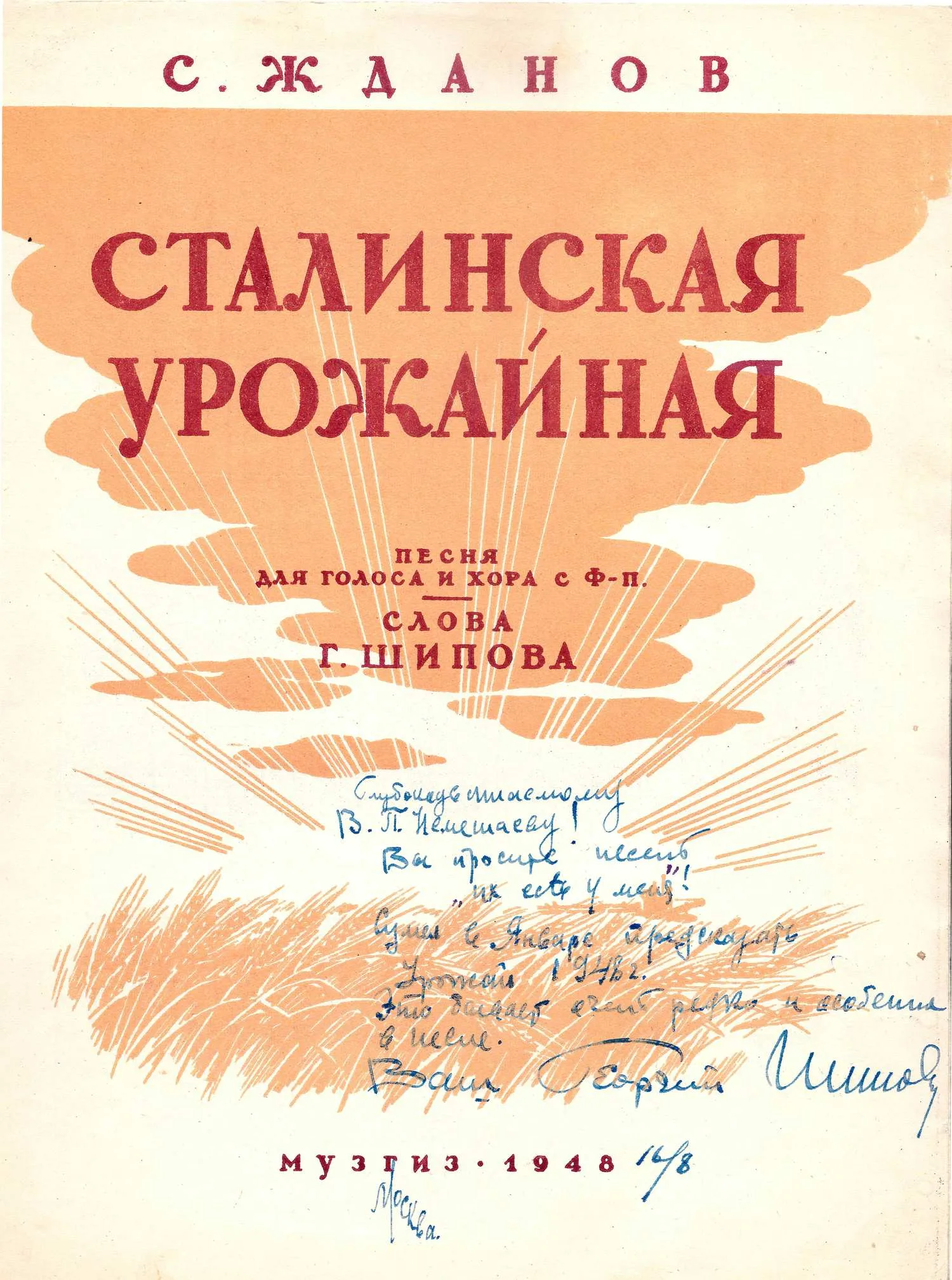 («Вы просите песен, их есть у меня») Жданов С. Сталинская урожайная. Нотное издание (М., 1948). Дарственная надпись автора слов Георгия Шипова. — фото 1