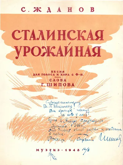 («Вы просите песен, их есть у меня») Жданов С. Сталинская урожайная. Нотное издание (М., 1948). Дарственная надпись автора слов Георгия Шипова.