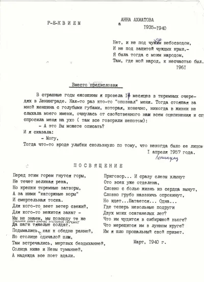Ахматова А.А. Реквием. Машинопись с правками. 1960-е годы.