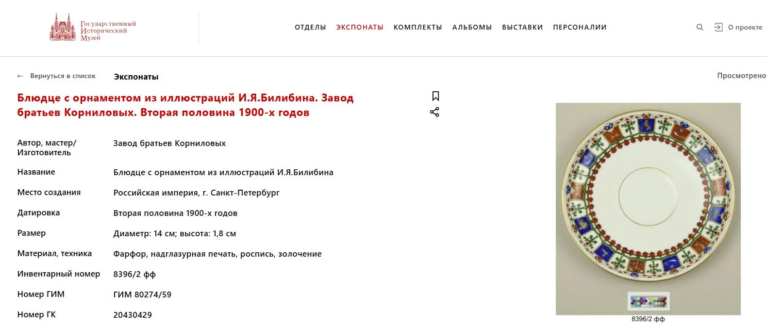 (Корниловы) Чайная пара с орнаментом по мотивам произведений И.Я. Билибина. Российская империя, Санкт-Петербург, Завод братьев Корниловых. Вторая половина 1900-х годов. — фото 7