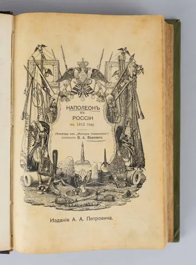 Конволют сочинений Н.А. Полевого. Полевой Н.А. Наполеон в России в 1812 году (Эпизод из «Истории Наполеона») (М., 1905). Полевой Н.А. История князя италийского графа Суворова-Рымникского, генералиссимуса российских войск (М., 1904).