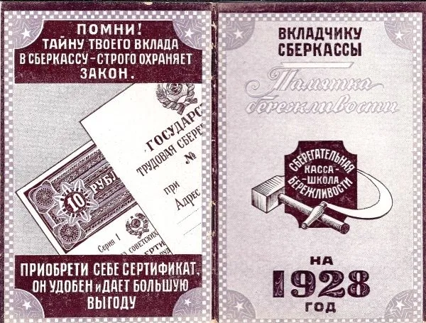 Памятка бережливости вкладчику сберкассы на 1928 год. — фото 1