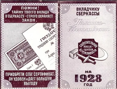 Памятка бережливости вкладчику сберкассы на 1928 год.