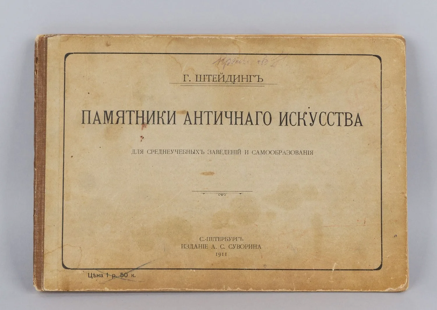 Штейдинг Г. Памятники античного искусства (СПб., 1911). — фото 1