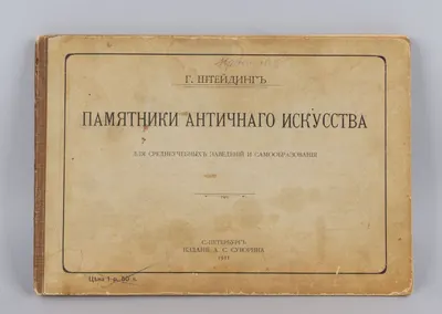 Штейдинг Г. Памятники античного искусства (СПб., 1911).