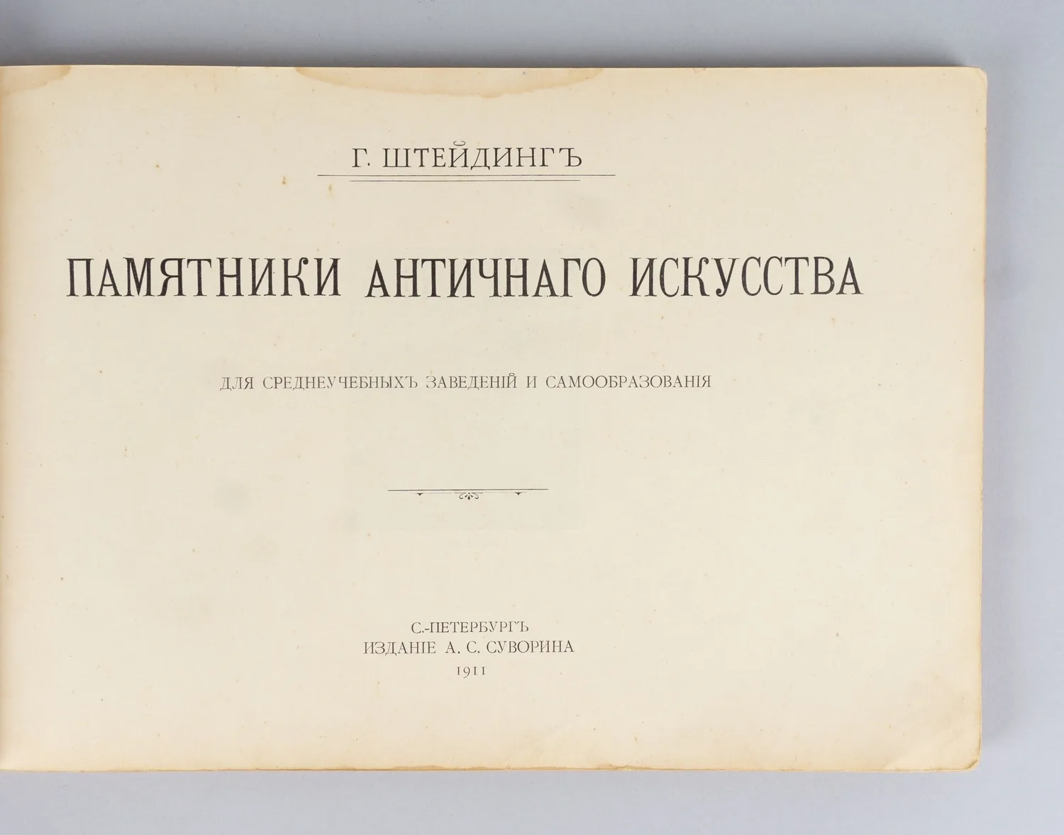 Штейдинг Г. Памятники античного искусства (СПб., 1911). — фото 2