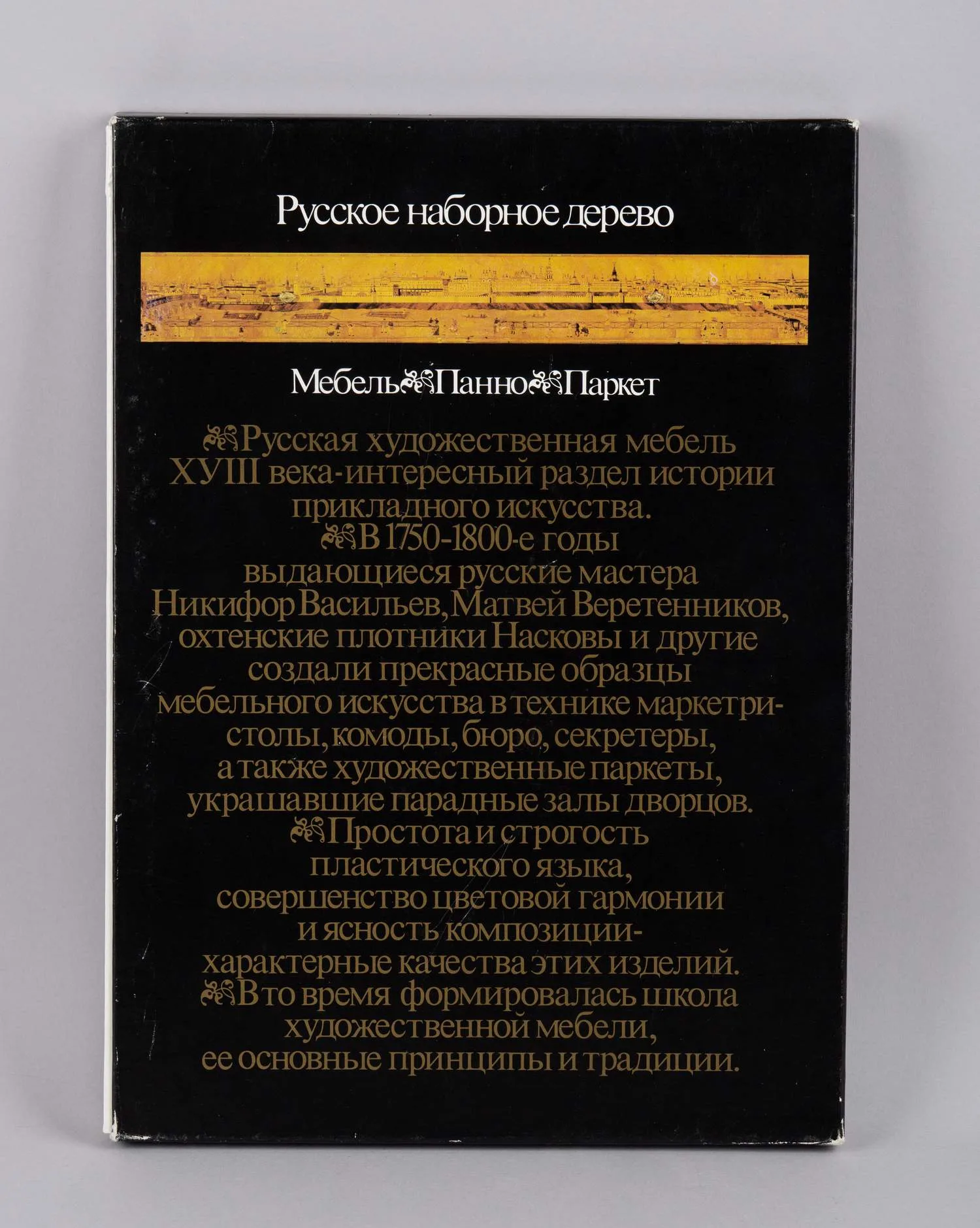 Русское наборное дерево восемнадцатого века (М., 1989). — фото 1
