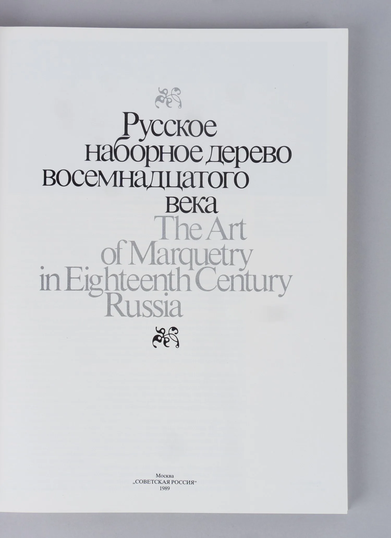 Русское наборное дерево восемнадцатого века (М., 1989). — фото 3