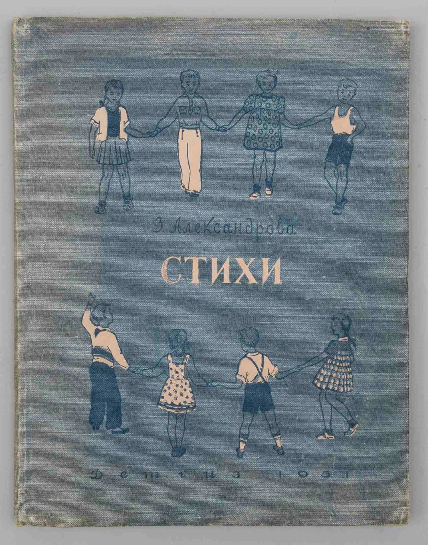Александрова З. Стихи (М.-Л., 1951). — фото 1