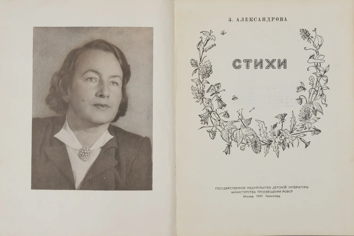 Александрова З. Стихи (М.-Л., 1951). — фото 2