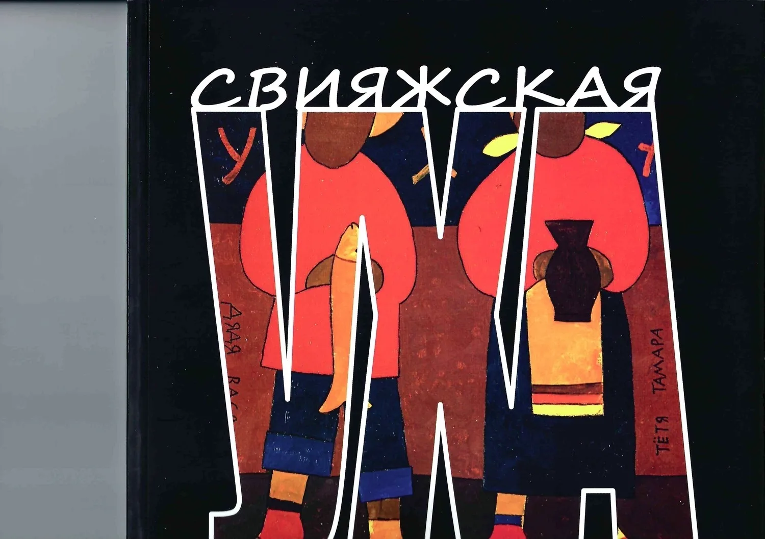 Репнин Сергей. Вся правда о Христофоре. Авторская книга - объект в форме волжского осетра. 2016. — фото 4