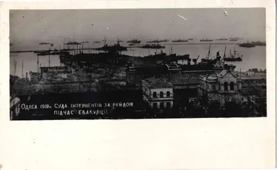 Фотооткрытка «Одесса. 1919. Суда интервентов на рейде во время эвакуации». Издание Одесского музея Революции, 1920-е годы.