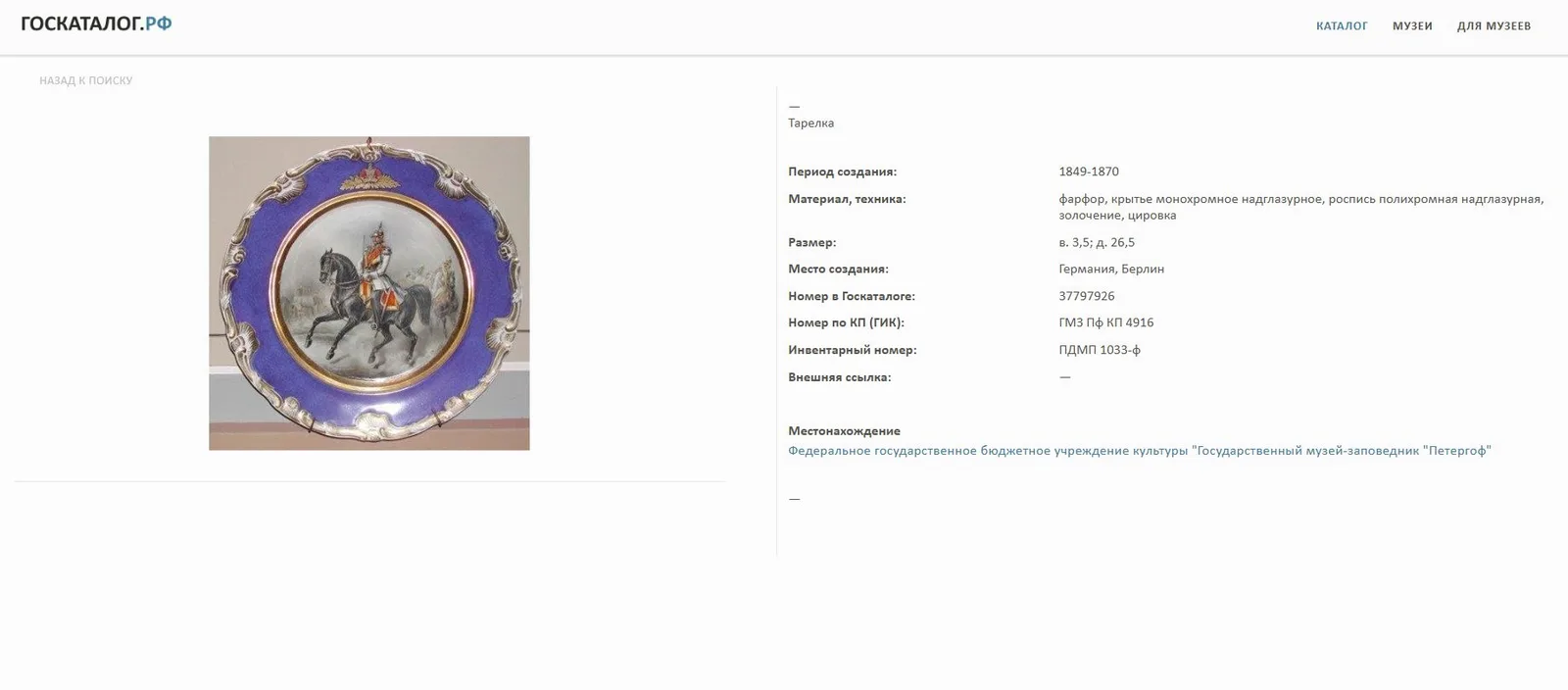 Тарелка с изображением кавалериста полка "Черные гусары" из военной серии. Германия, Берлин, Фарфоровая фабрика Ф. А. Шумана (Schumann & Sohn), 1851-1869 годы. — фото 5