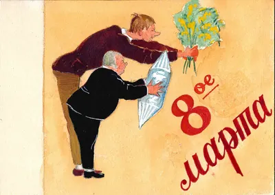 Самодельная рисованная открытка «8 марта». СССР, 1940-е - 1950-е годы.