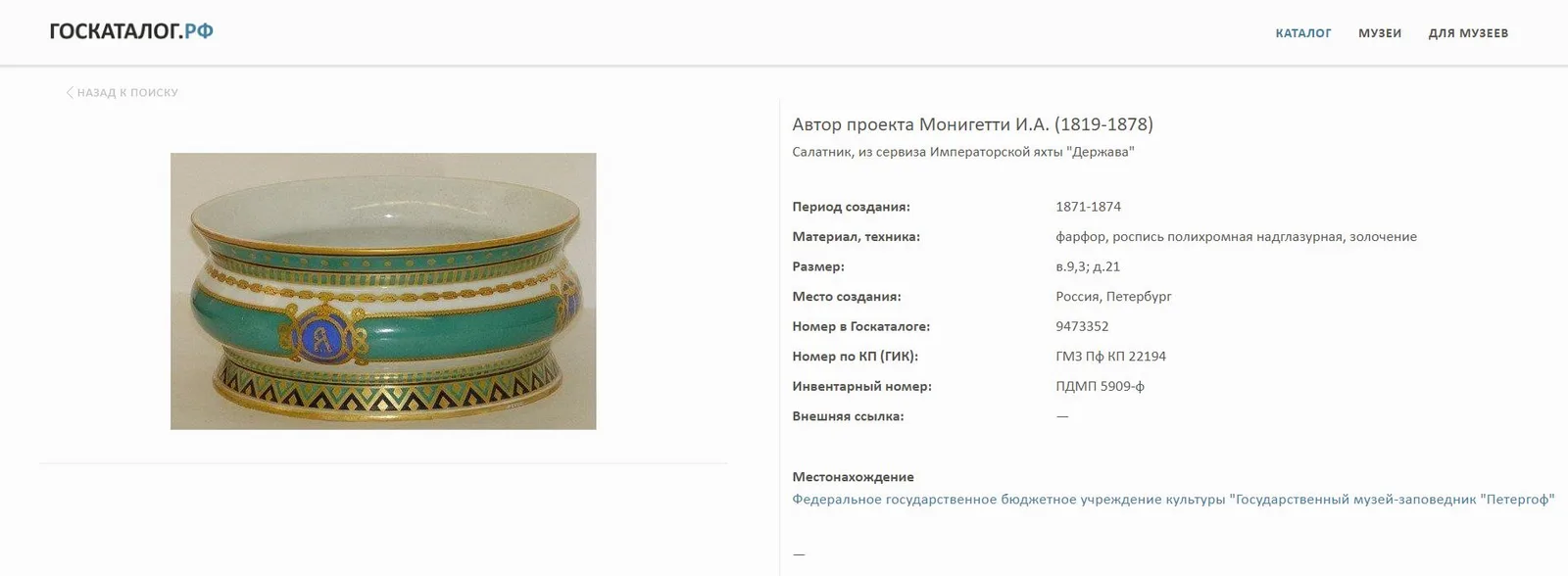 (Монигетти) Из парадного сервиза императорской яхты «Держава». Ваза. Россия, Императорский фарфоровый завод, по проекту Монигетти И.А., 1871-1878-е годы. — фото 7