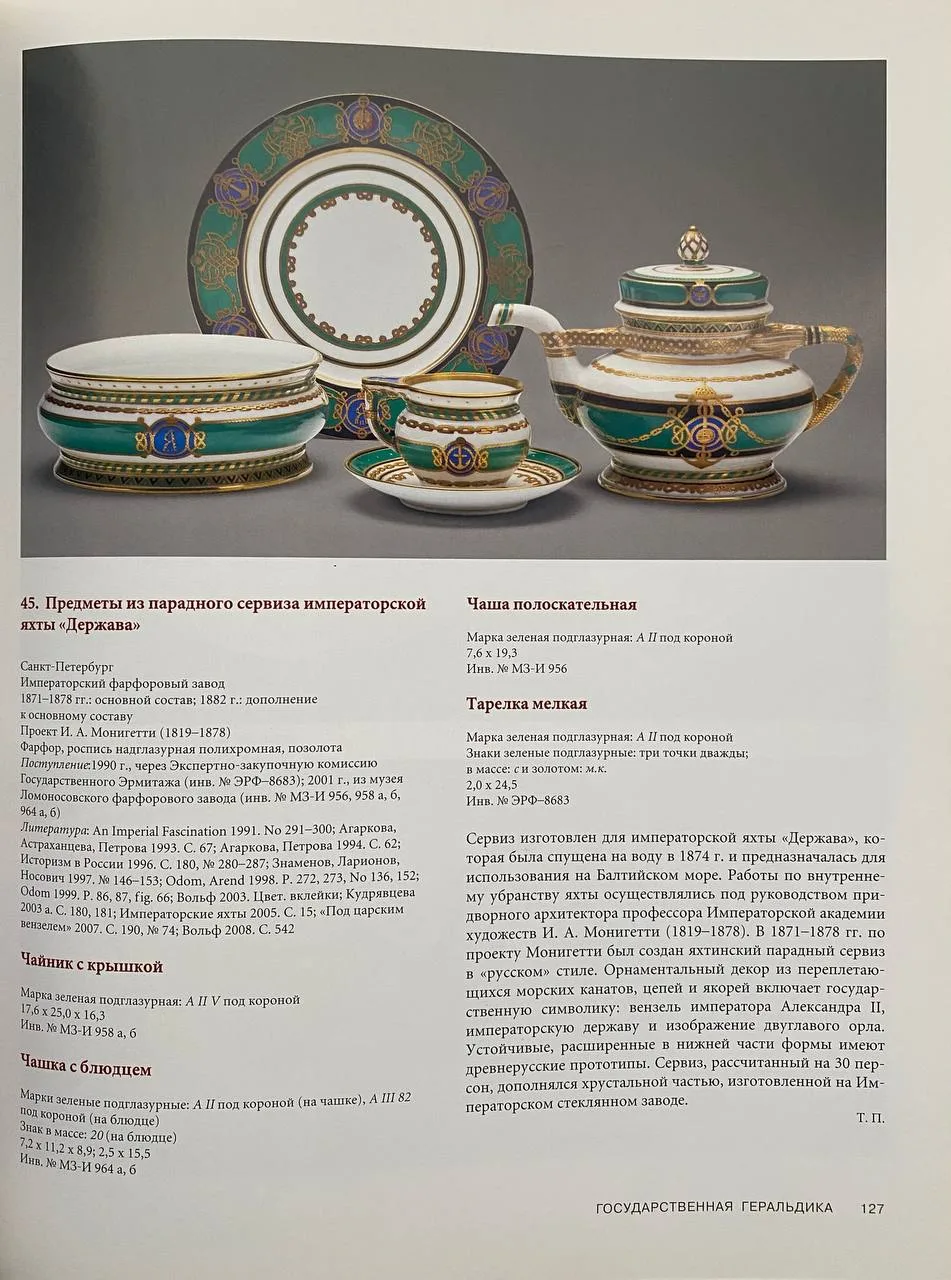 (Монигетти) Из парадного сервиза императорской яхты «Держава». Ваза. Россия, Императорский фарфоровый завод, по проекту Монигетти И.А., 1871-1878-е годы. — фото 9