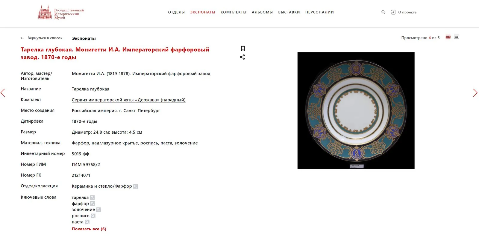 (Монигетти) Из парадного сервиза императорской яхты «Держава». Ваза. Россия, Императорский фарфоровый завод, по проекту Монигетти И.А., 1871-1878-е годы. — фото 6