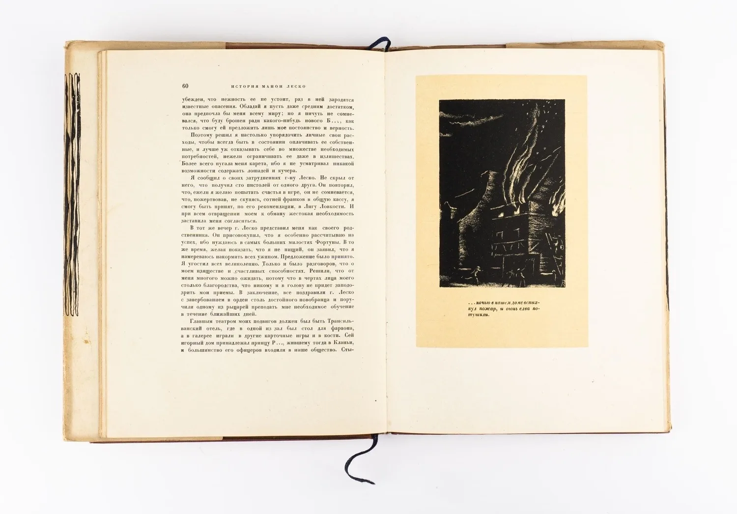 (Оформл. В. Конашевича) Прево А.-Ф. Манон Леско. Аббат Прево; Пер. М. А. Петровского. Предисл. А.К. Виноградова. — фото 3