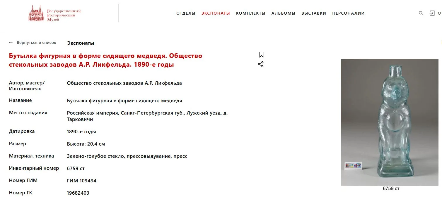 Бутыль "Медведь". Россия, Общество стекольных заводов А.Р. Ликфельда. 1890-е годы. — фото 6