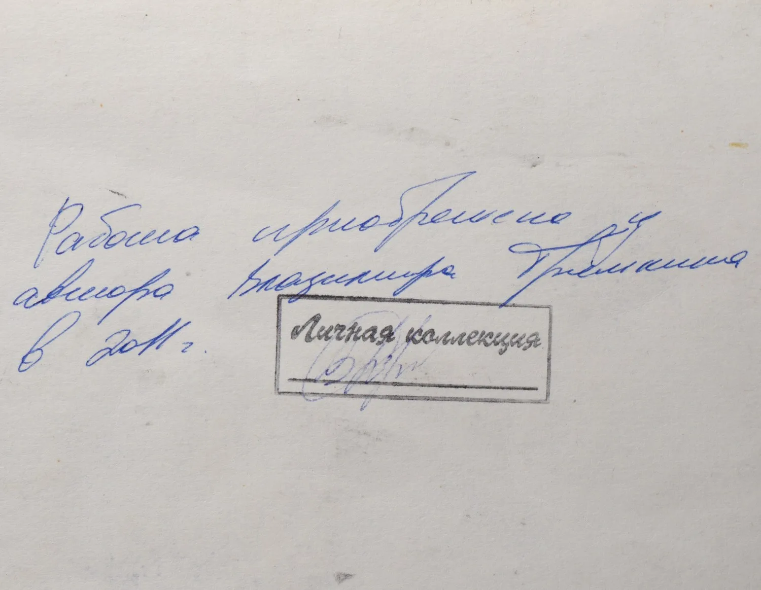 Трямкин Владимир Николаевич. Силуэты у открытой двери. 1981. — фото 2