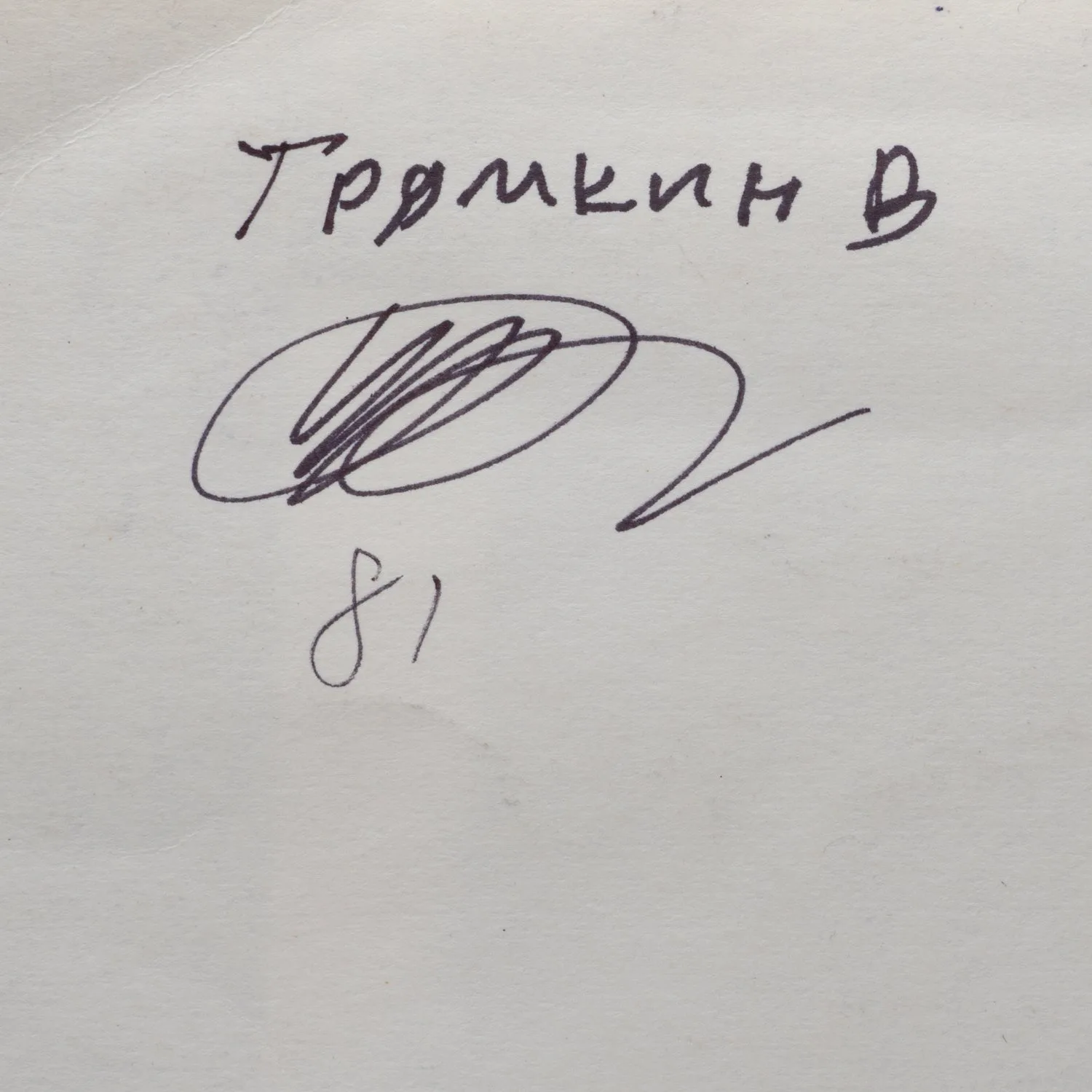 Трямкин Владимир Николаевич. Силуэты у открытой двери. 1981. — фото 3