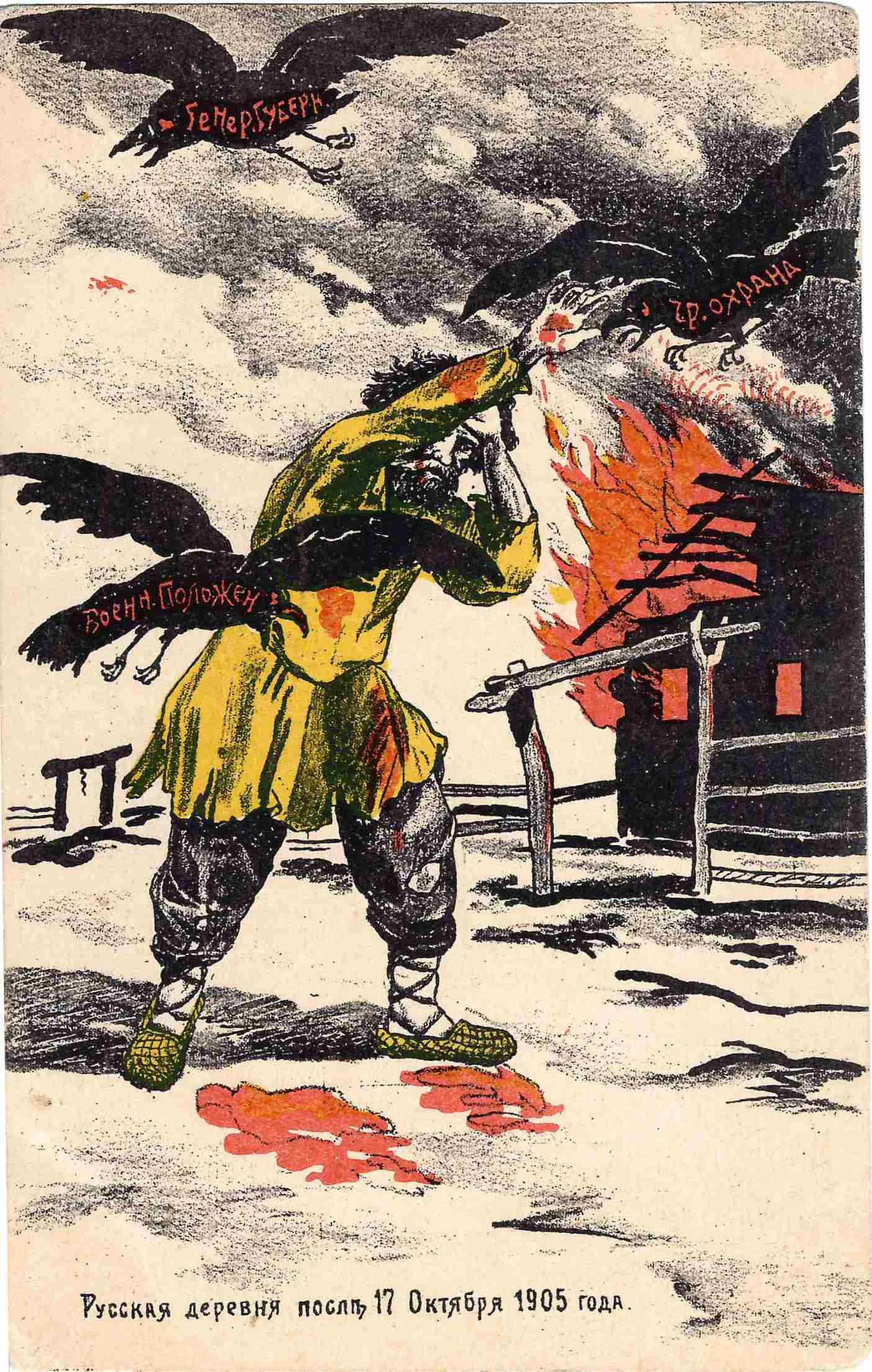 Открытка «Русская деревня после 17 октября 1905 года». 1905 - 1906 годы. — фото 1