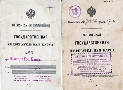 6 сберегательных книжек. Нач. XX века.