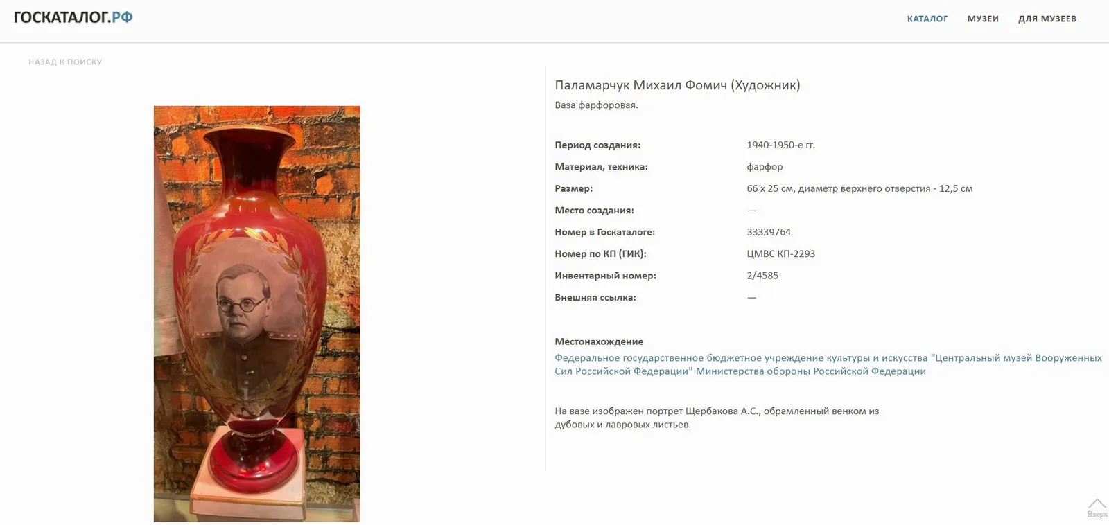 (В собрании музея Вооружённых сил РФ) Напольная ваза с изображением Александра Щербакова. Первомайский фарфоровый завод (Песочное), художник - М.Ф. Паламарчук, 1940-1950-е гг. — фото 6