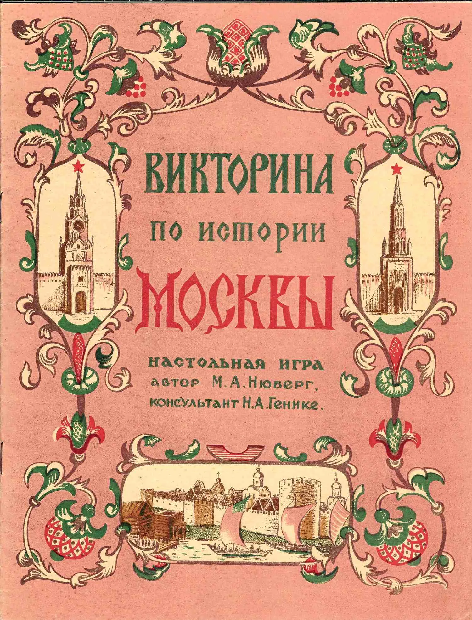 Нюберг М.А. Викторина по истории Москвы. Настольная игра (М., 1947). — фото 1