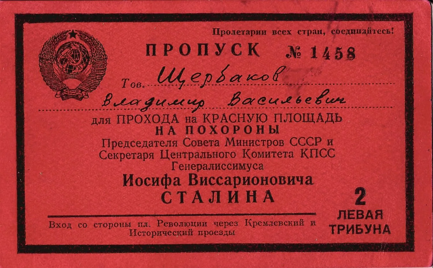 Пропуск для прохода на Красную Площадь на прощание с Иосифом Виссарионовичем Сталиным 9 марта 1953 года на имя Владимира Васильевича Щербакова. — фото 1