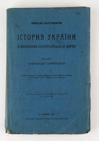 (На украинском языке) Костомаров Н. История Украины в жизнеописаниях выдающихся её деятелей; Пер. Александр Барвинский. 2-е изд.