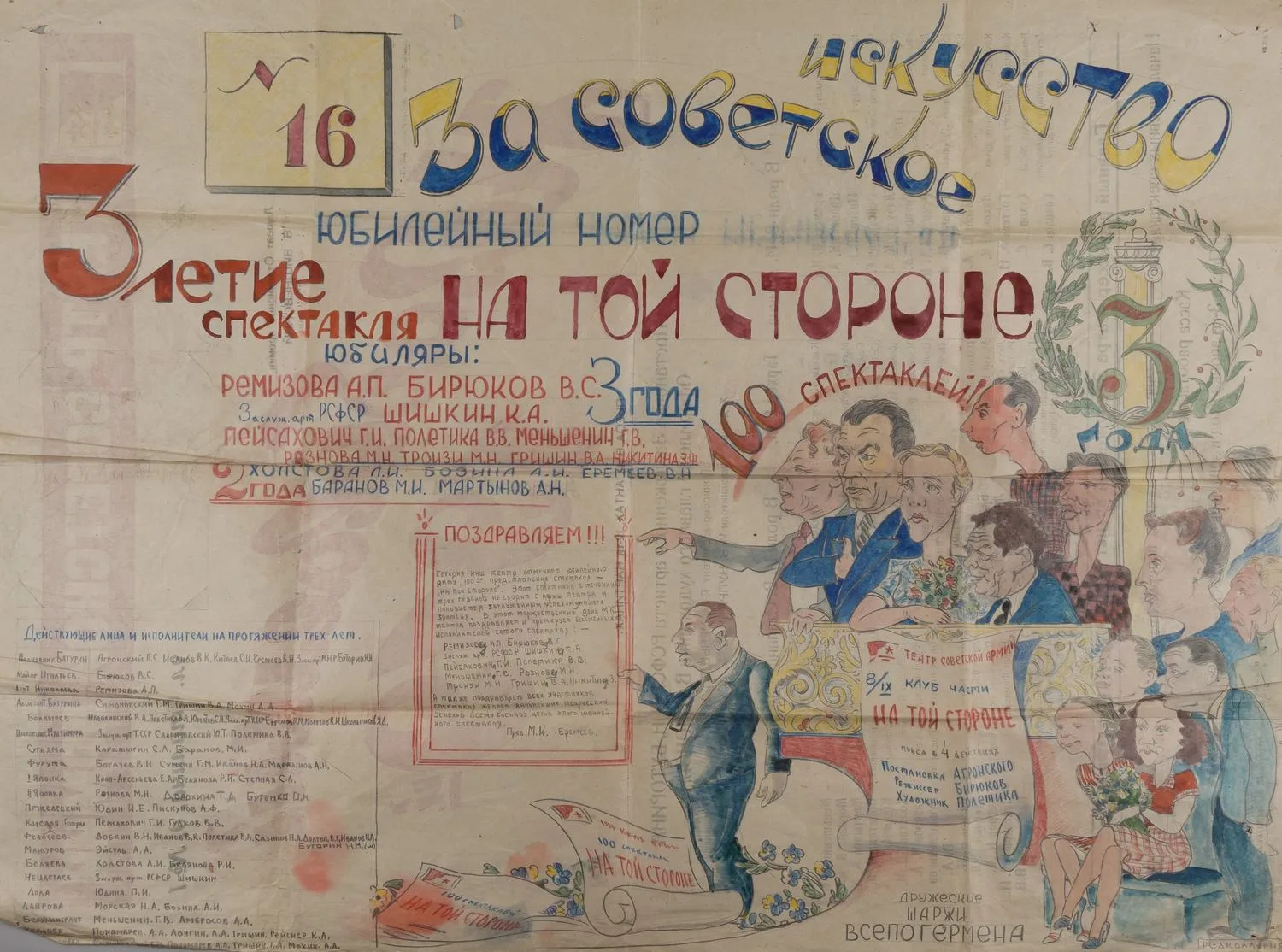 Полетика В.В. За советское искусство. Выпуск рукописной стенгазеты к сотому спектаклю «На той стороне» на сцене ЦТСА. 1951. — фото 1