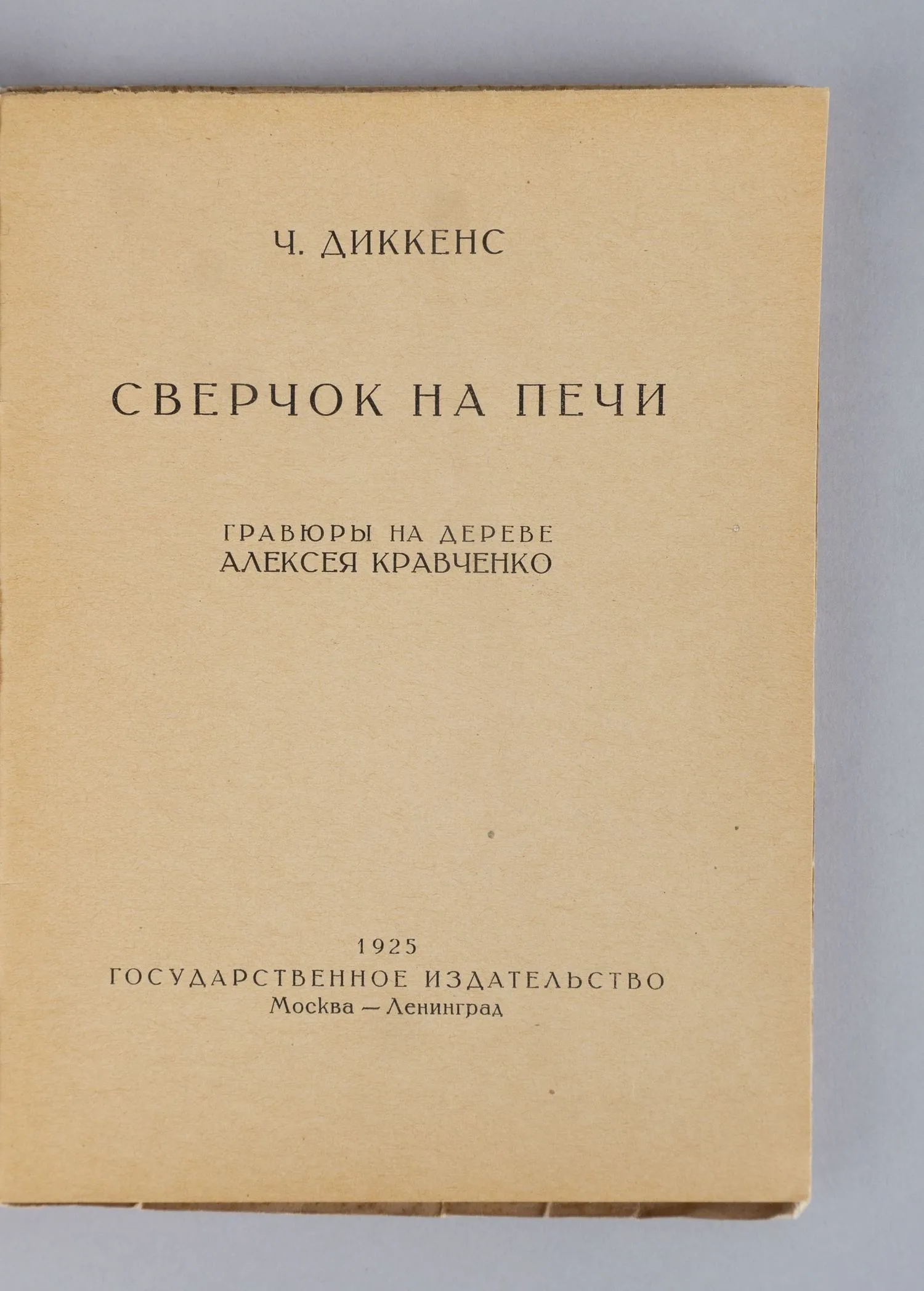 Диккенс Ч. Сверчок на печи (М.-Л., 1925). — фото 2