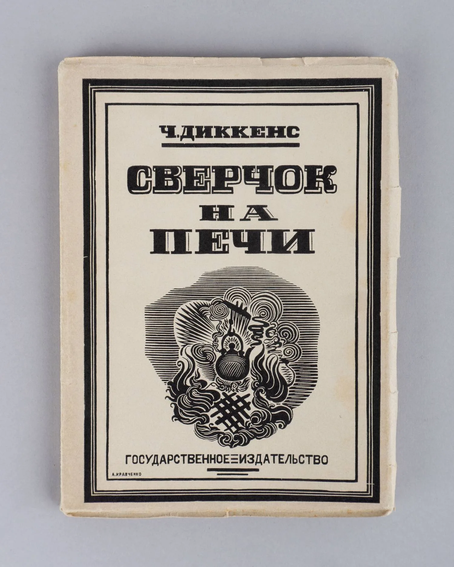 Диккенс Ч. Сверчок на печи (М.-Л., 1925). — фото 1