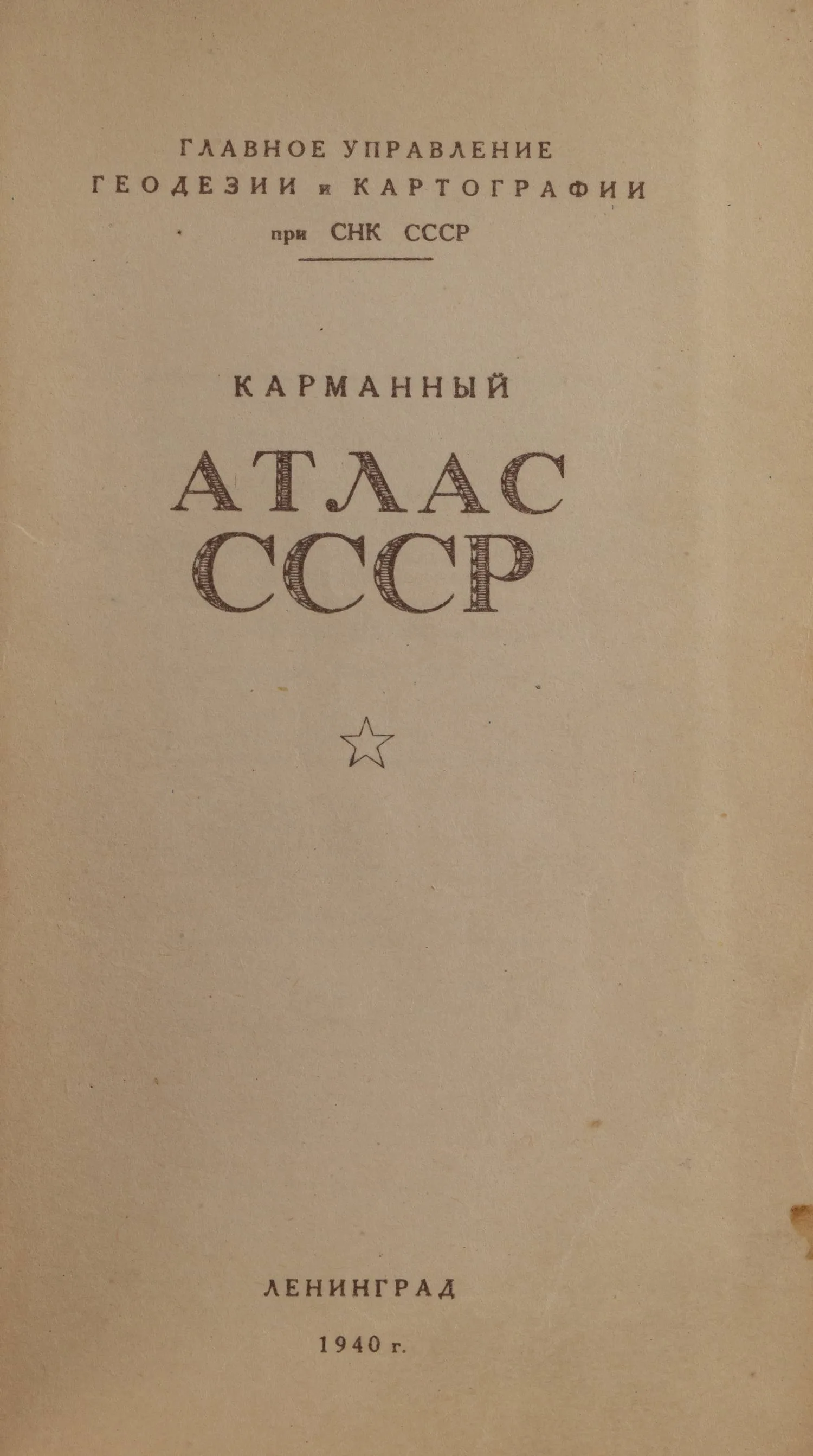 Карманный атлас СССР (Л., 1940). — фото 1