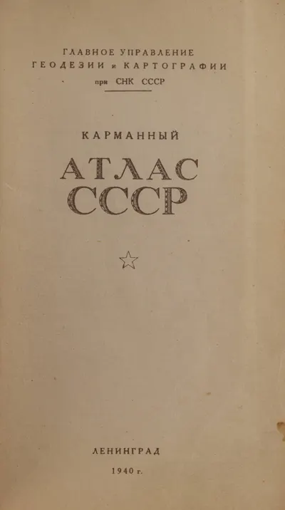 Карманный атлас СССР (Л., 1940).
